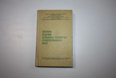 Лот: 24615247. Фото: 1. Система ведения сельского хозяйства... Науки о Земле