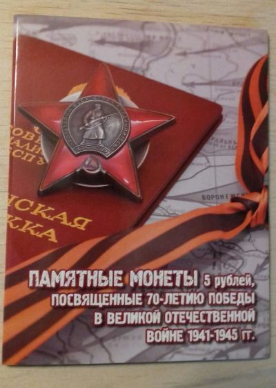 Лот: 13385808. Фото: 1. Альбом для 5 рублей 2014 70 лет... Аксессуары, литература