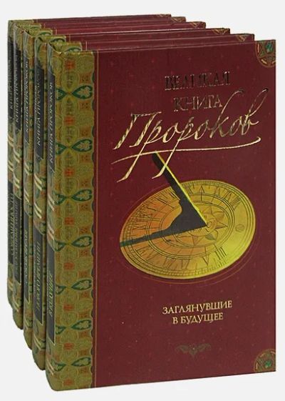 Лот: 19858226. Фото: 1. Непомнящий Николай - Великая книга... Другое (наука и техника)