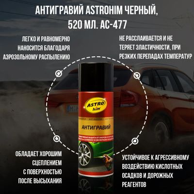 Лот: 20341082. Фото: 1. Антигравий 520 мл Astrohim черный... Другое (оснащение, оборудование, аксессуары)