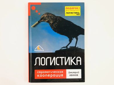 Лот: 23293315. Фото: 1. Логистика. Стратегическая кооперация... Менеджмент