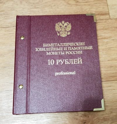 Лот: 11875204. Фото: 1. Альбом для нумизмата 10 рублей. Аксессуары, литература