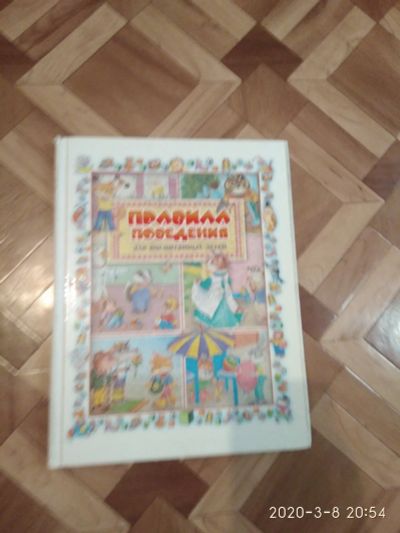 Лот: 15615405. Фото: 1. Книга "правила поведения". Книги для родителей