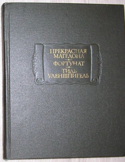 Лот: 21139232. Фото: 1. Прекрасная Магелона. Фортунат... Художественная