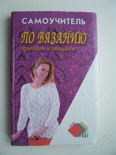 Лот: 1793612. Фото: 1. самоучитель по вязанию крючком... Другое (литература, книги)