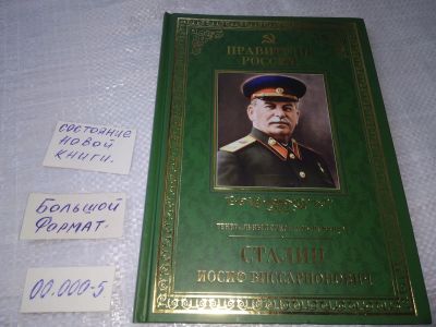 Лот: 19243536. Фото: 1. Генеральный секретарь ЦК ВКП(б... Мемуары, биографии