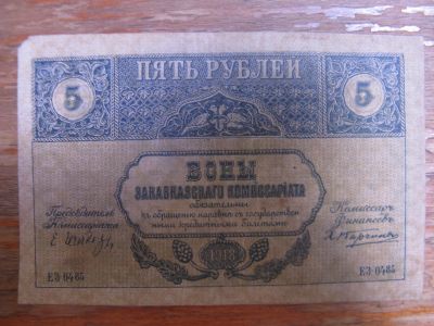 Лот: 13049559. Фото: 1. 5 рублей 1918 года. Закавказский... Россия, СССР, страны СНГ