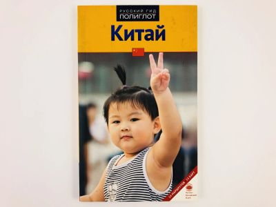 Лот: 23292887. Фото: 1. Китай. Путеводитель. Франц-Йозеф... Путешествия, туризм