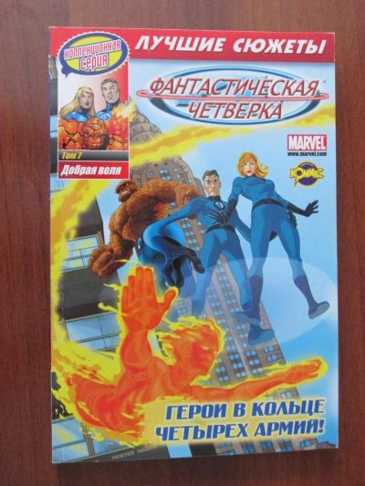 Лот: 8907467. Фото: 1. Комикс Фантастическая Четверка... Художественная