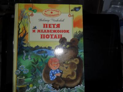 Лот: 8701712. Фото: 1. Книга "Петя и медвежонок Потап... Художественная для детей