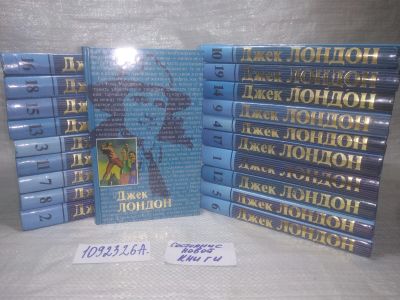 Лот: 25360762. Фото: 1. оз..вб...(1092326А) Джек Лондон... Художественная