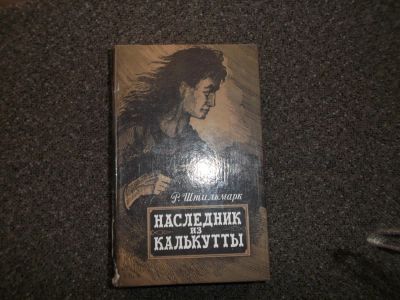 Лот: 5236942. Фото: 1. Наследник из Калькутты. Художественная