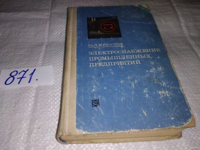 Лот: 13388722. Фото: 1. Мукосеев Ю.Л. Электроснабжение... Тяжелая промышленность