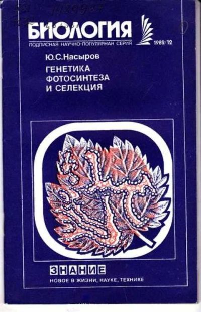 Лот: 12256731. Фото: 1. Генетика фотосинтеза и селекция... Биологические науки