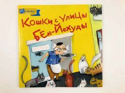 Лот: 23295072. Фото: 1. Кошки с улицы Бен-Йехуды. Стемплер... Художественная для детей