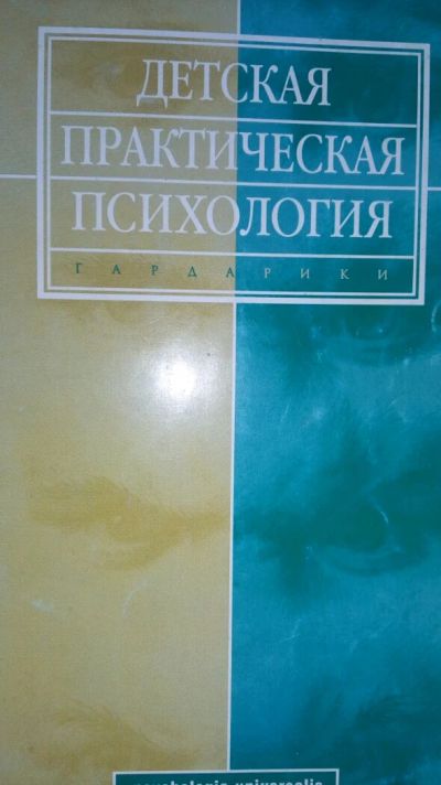 Лот: 11506068. Фото: 1. Детская практическая психология. Психология