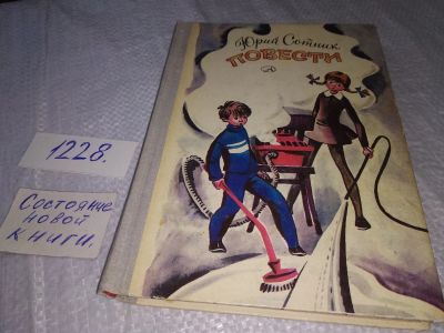 Лот: 18685861. Фото: 1. Сотник Ю.В. Повести. Сборник... Художественная для детей