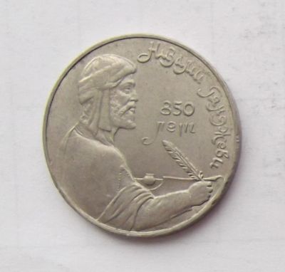 Лот: 6376023. Фото: 1. 1 рубль Низами Гянджеви. Россия и СССР 1917-1991 года