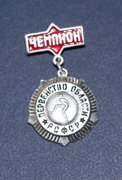 Лот: 3079704. Фото: 1. Первенство области РСФСР. Чемпион... Памятные медали