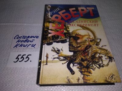 Лот: 17928105. Фото: 1. Досадийский эксперимент | Герберт... Художественная