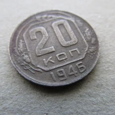 Лот: 10001869. Фото: 1. Монета 20 копеек СССР 1946. Россия и СССР 1917-1991 года