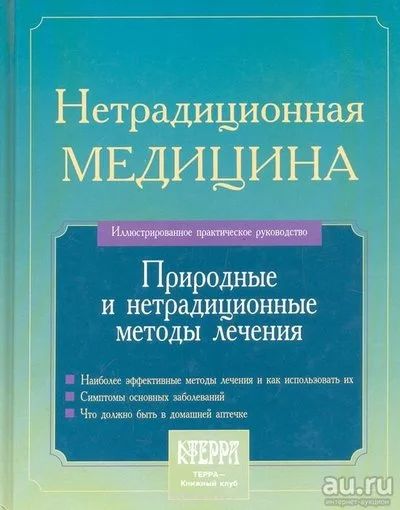 Лот: 10983020. Фото: 1. Нетрадиционная медицина. Популярная и народная медицина