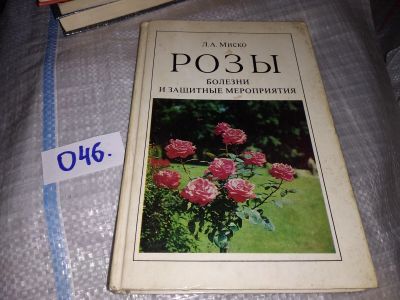 Лот: 16206885. Фото: 1. Миско Л. А., Розы. Болезни и защитные... Сад, огород, цветы