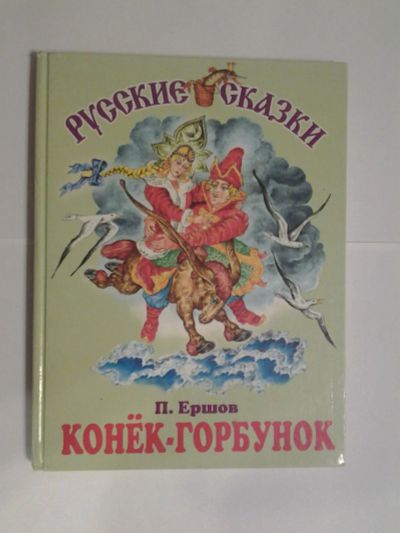 Лот: 8449352. Фото: 1. П.П. Ершов - "Конек-Горбунок ". Художественная для детей
