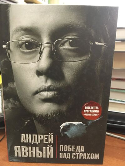 Лот: 13293125. Фото: 1. Андрей Явный "Победа над страхом... Религия, оккультизм, эзотерика