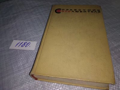 Лот: 18409252. Фото: 1. Иофис Е. А., Справочник фотолюбителя... Фото и видео