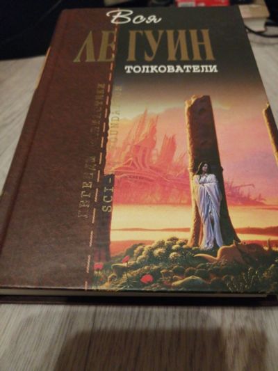 Лот: 16971679. Фото: 1. Толкователи. Урсула ле Гуин. Художественная