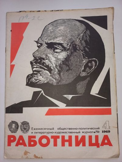 Лот: 19622953. Фото: 1. Журнал "Работница" номер 4 1969. Быт и семья