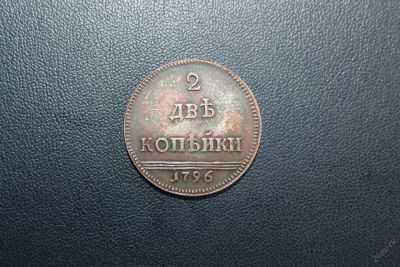 Лот: 5945188. Фото: 1. 2 копейки 1796 года. Россия до 1917 года