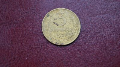 Лот: 10926216. Фото: 1. 3 копейки 1928 г№2. Россия и СССР 1917-1991 года