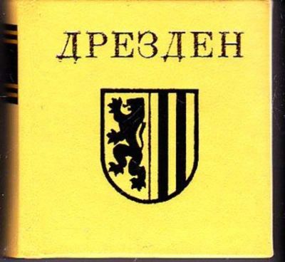 Лот: 23446427. Фото: 1. Дрезден. Книги