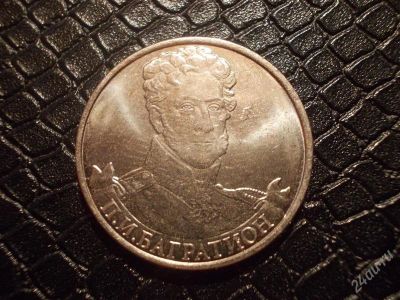 Лот: 2322829. Фото: 1. 2 рубля 2012г. Багратион. Россия после 1991 года