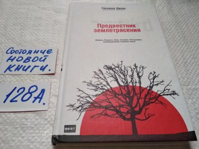 Лот: 17919499. Фото: 1. ок (17.06) Предвестник землетрясения... Художественная