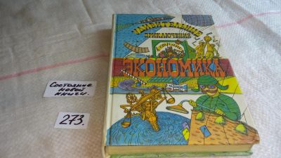 Лот: 5671129. Фото: 1. И. Липсиц, Удивительные приключения... Другое (учебники и методическая литература)