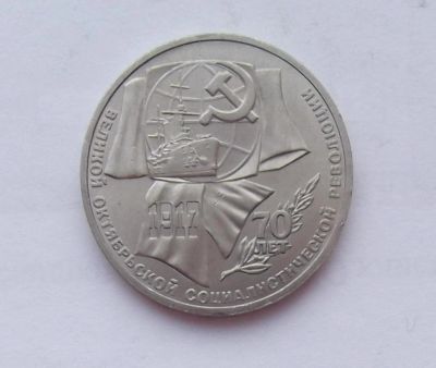 Лот: 10756688. Фото: 1. 1 рубль 70 лет революции (много... Россия и СССР 1917-1991 года