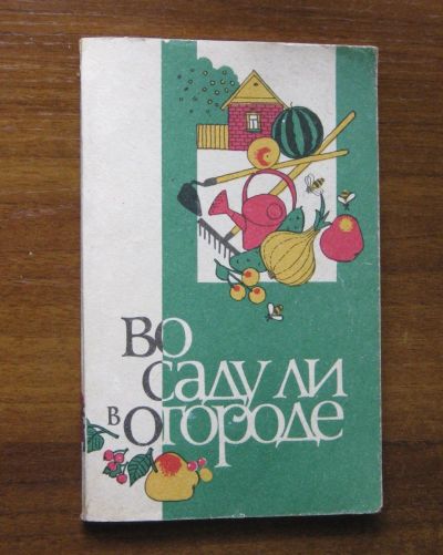 Лот: 18862065. Фото: 1. Во саду ли в огороде. В помощь... Сад, огород, цветы