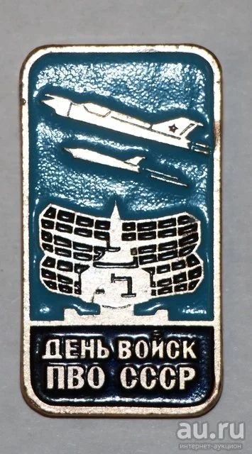 Лот: 7903475. Фото: 1. Знак День войск ПВО СССР. (Пл... Сувенирные