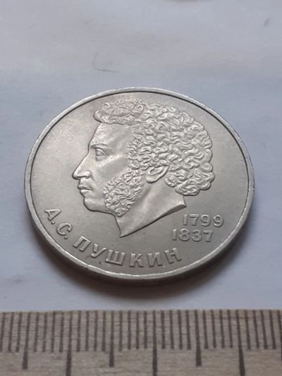 Лот: 18386775. Фото: 1. (№ 12047) 1 рубль 1984 год Пушкин... Россия и СССР 1917-1991 года