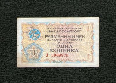 Лот: 19059982. Фото: 1. 1 копейка 1976 года. Серия А... Россия, СССР, страны СНГ