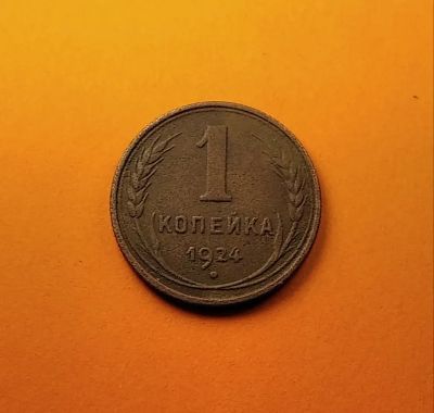 Лот: 19311465. Фото: 1. 1 копейка 1924 года. СССР -- Цвет... Россия и СССР 1917-1991 года
