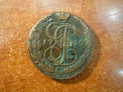 Лот: 25734149. Фото: 1. 5 копеек 1790г(ЕМ) Российская... Россия до 1917 года