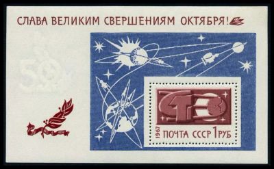 Лот: 5271328. Фото: 1. 1967 г. Слава великим свершениям... Марки