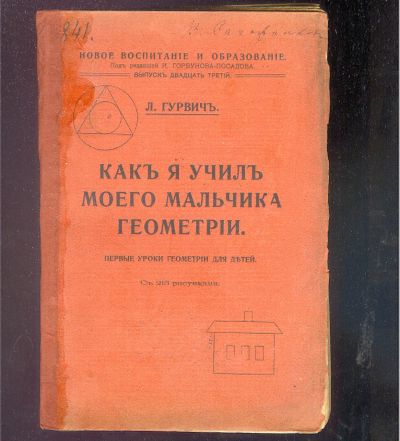 Лот: 23348445. Фото: 1. Л. Гурвич. Как я учил моего мальчика... Книги