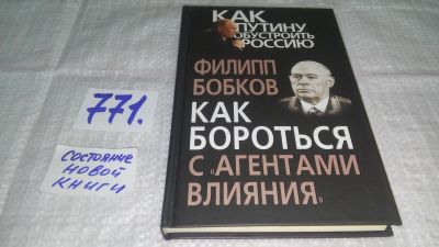 Лот: 18571509. Фото: 1. Как бороться с "агентами влияния... Политика