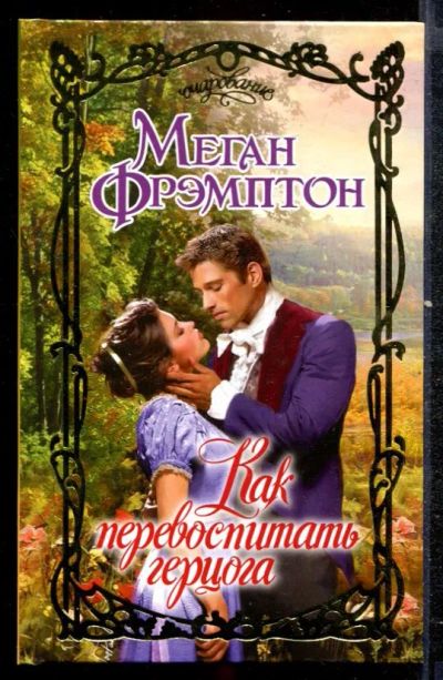 Лот: 23432447. Фото: 1. Как перевоспитать герцога | Серия... Художественная