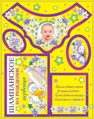 Лот: 2113385. Фото: 1. наклейка на бутылку шампанского... Другое (дети растут)
